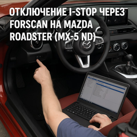 Отключение i-stop через Forscan на Mazda Roadster (MX-5 ND