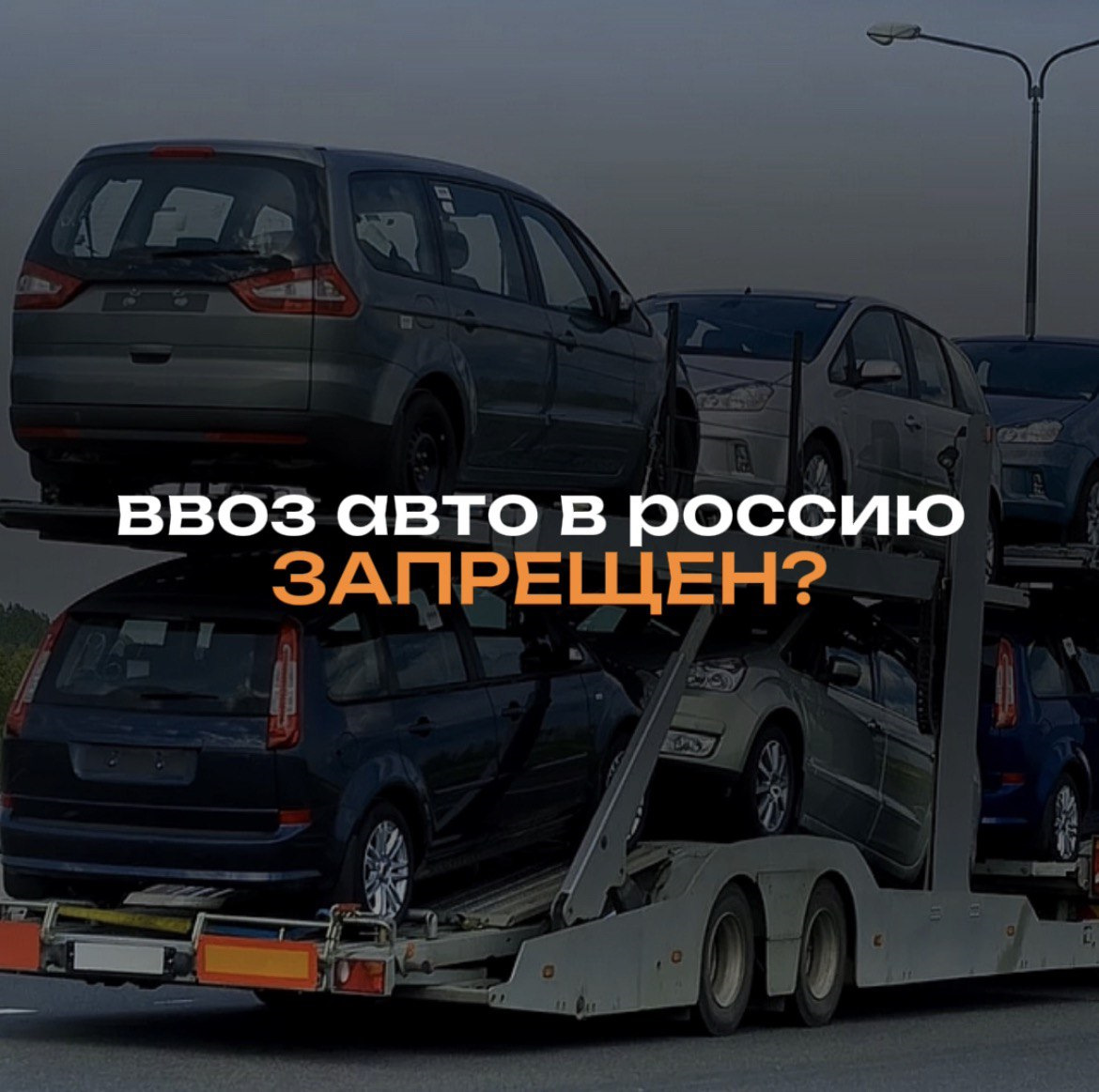 С 1 апреля ввоз авто из Европы в Беларусь и Россию запрещён? — DRIVE2