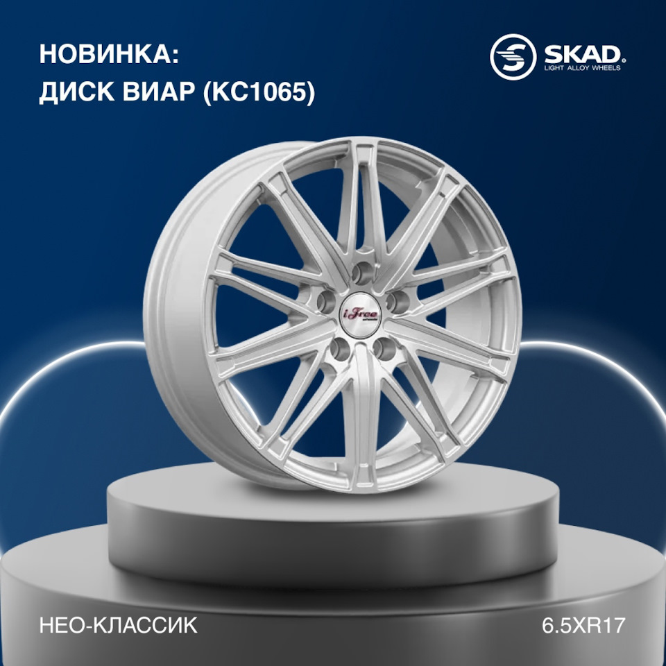 ⚡ Новинка: диски Виар (КС1065) от iFree — K&K и SKAD на DRIVE2