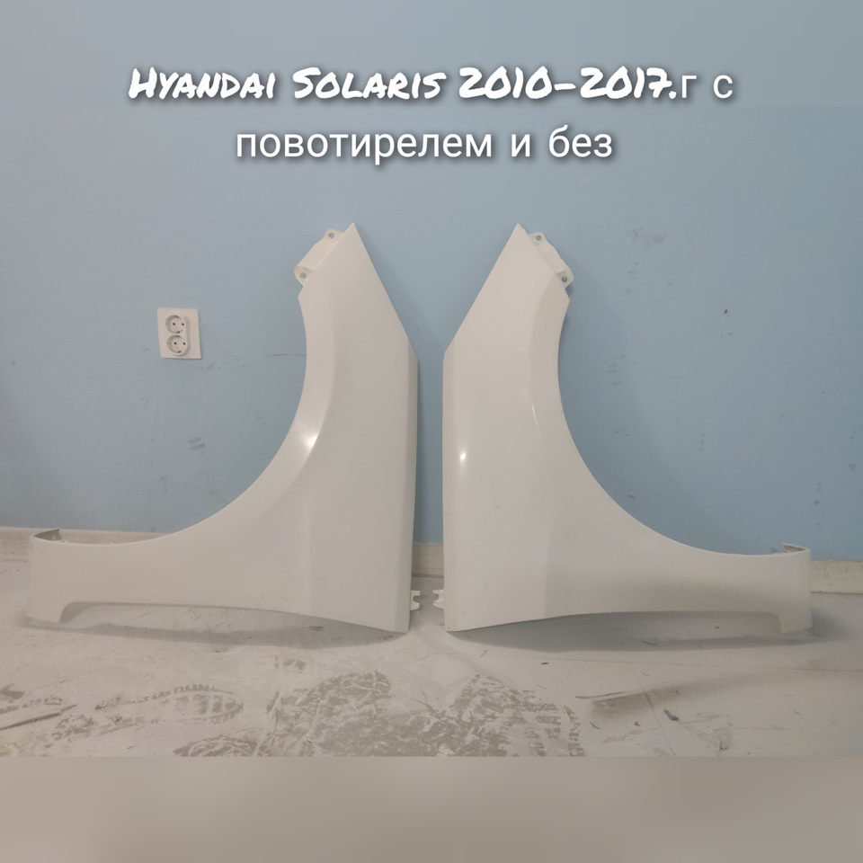 Крылья hyandai Solaris стеклопластик на Hyundai Solaris (1G). | 5 000 ...