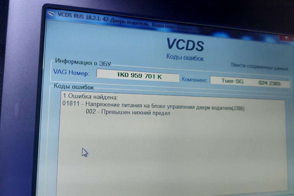 Ошибка дверью. 9481988 Ошибка Фольксваген Пассат б6. Код ошибки 1811.