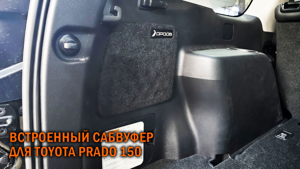 Саб для Прадо 150 — SoundSpeed на DRIVE2