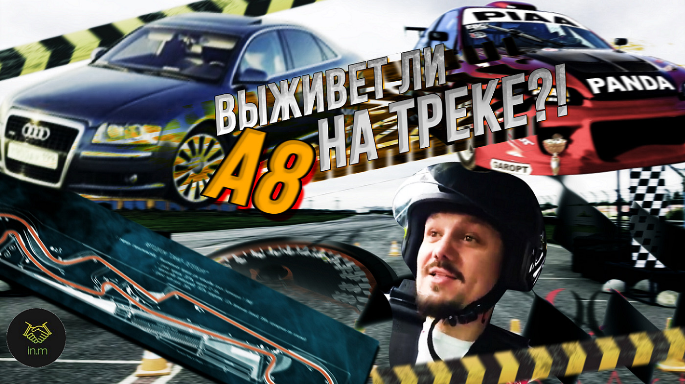 Шок трек. Трек день. Audi on Race track.