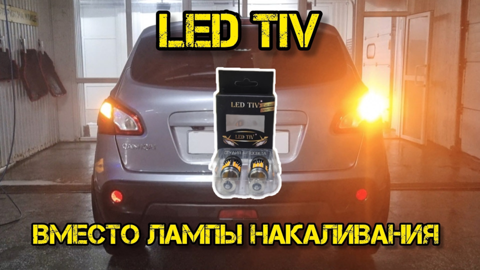 LED TIV P21W (1156) ORANGE, меняем лампы в поворотниках ниссан кашкай ...