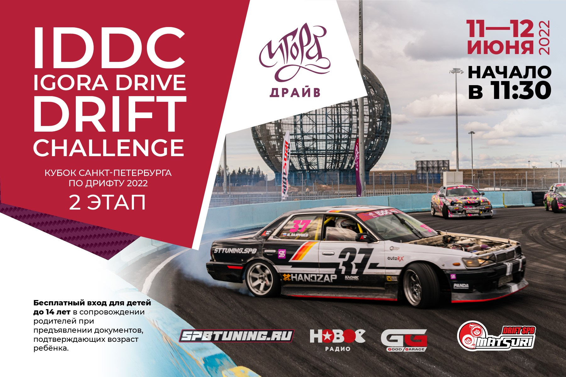 11 и 12 июня 2-й этап IGORA DRIVE DRIFT CHALLENGE 2022 — Сообщество «Drive2  Автомобиль Спортсмен» на DRIVE2