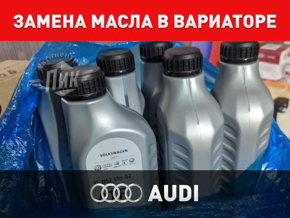 Замена масла в вариаторе Ауди — Автоцентр ПИК на DRIVE2