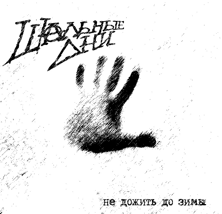 Шальные Дни — Не дожить до зимы — DRIVE2