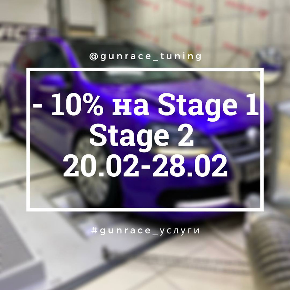 МИНУС 10% на Stage 1 и Stage 2 С 20.02 — 28.02 — GunRace на DRIVE2