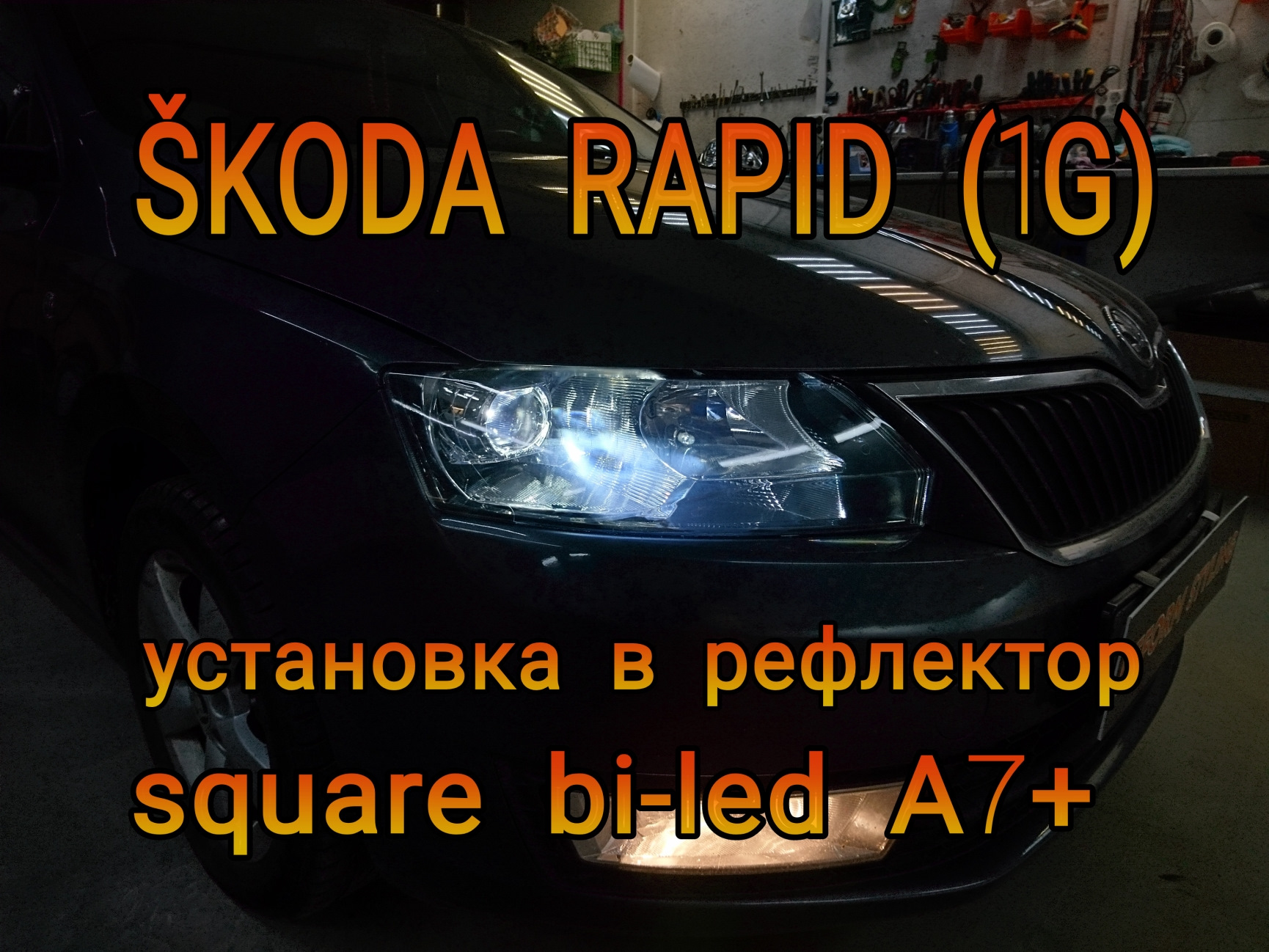 Retrofit BiXenon FL - Skoda Rapid (1G), 1,6 л, 2016 года тюнинг DRIVE2