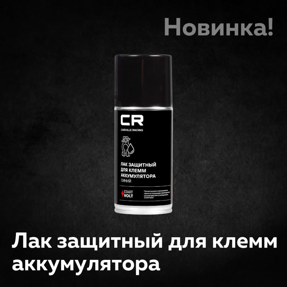 Защитный лак для клемм аккумулятора — Carville на DRIVE2