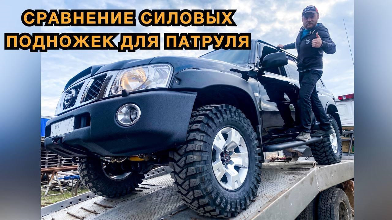 ВИДЕО] обзор СИЛОВЫХ подножек на Y61 PATROL — Nissan Patrol (Y61), 3 л,  2007 года | своими руками | DRIVE2