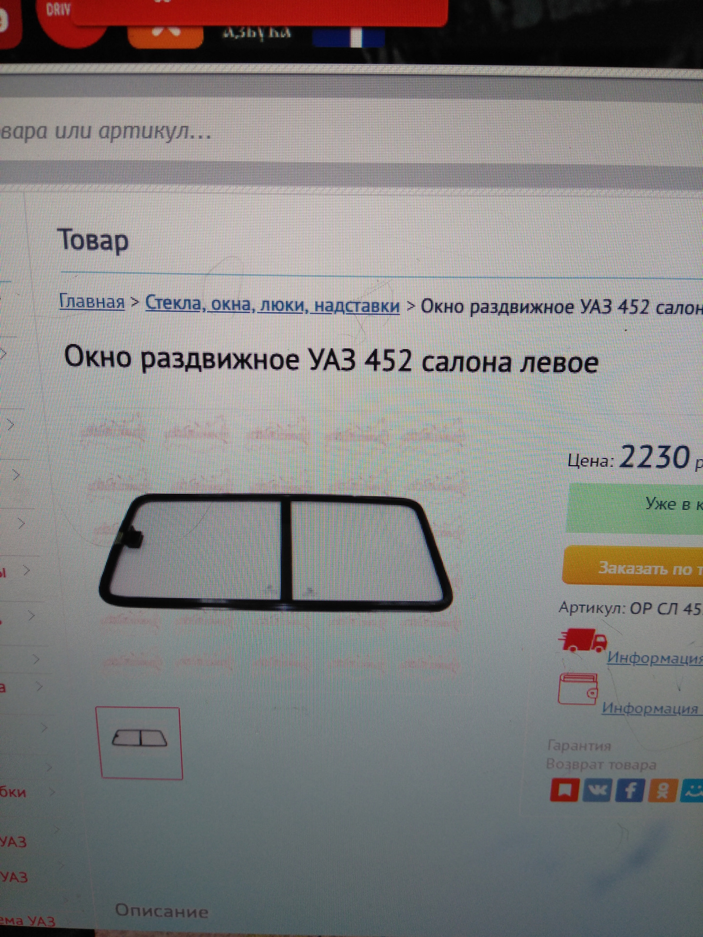 Раздвижные стекла — УАЗ 390995, 2,7 л, 2012 года | своими руками | DRIVE2