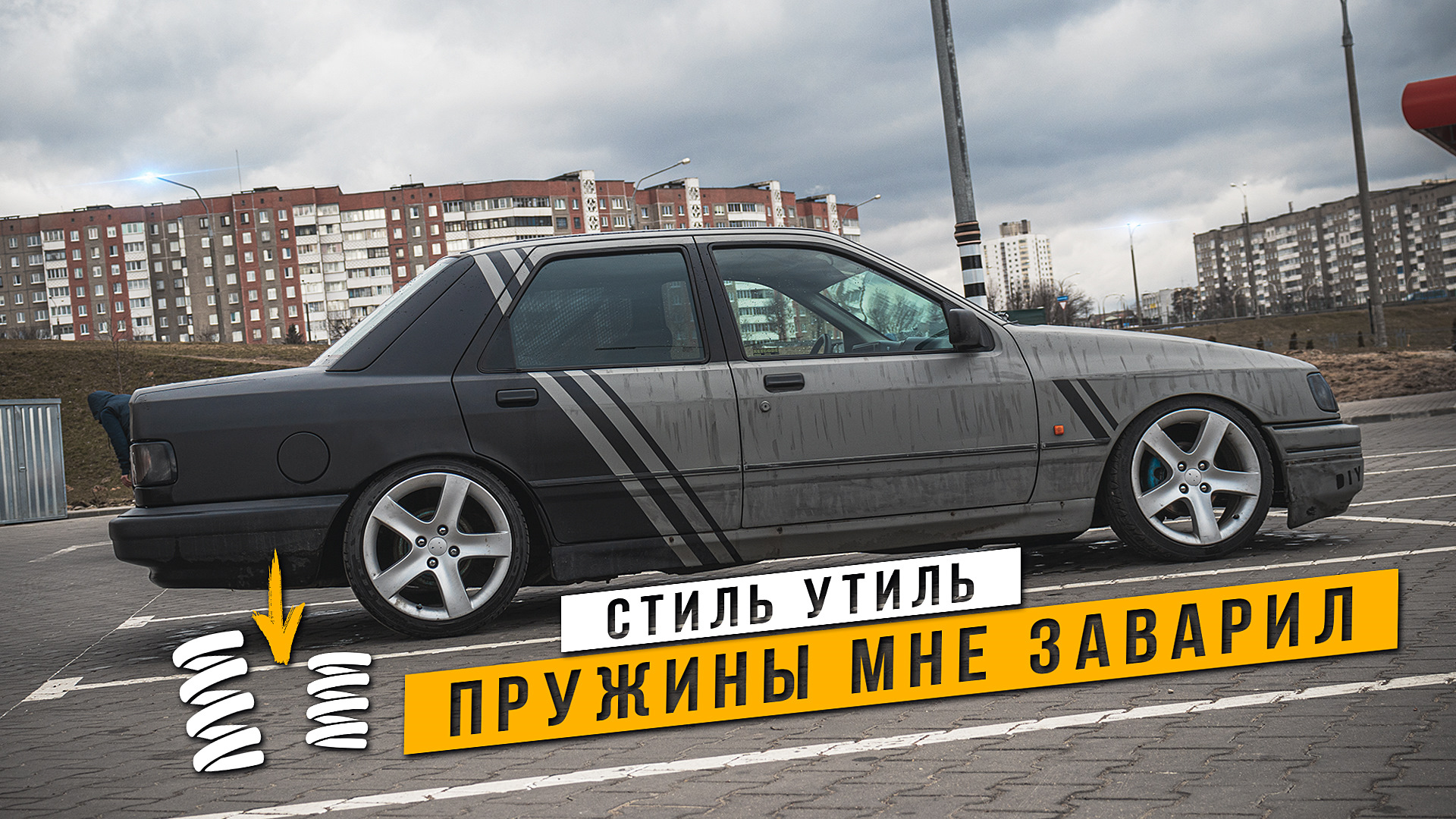 Жесткая Подвеска — Заварил Пружины — Больше Стиля — Ford Sierra, 2 л, 1991  года | тюнинг | DRIVE2