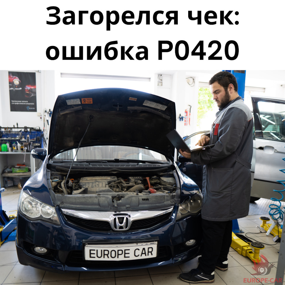 Honda Civic: ошибка P0420. Перевод авто на Евро 2 — Europe-Car на DRIVE2