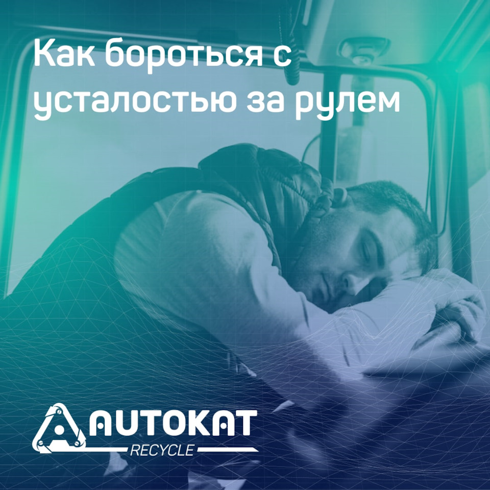 Как бороться с усталостью за рулем — Autokat Recycle на DRIVE2