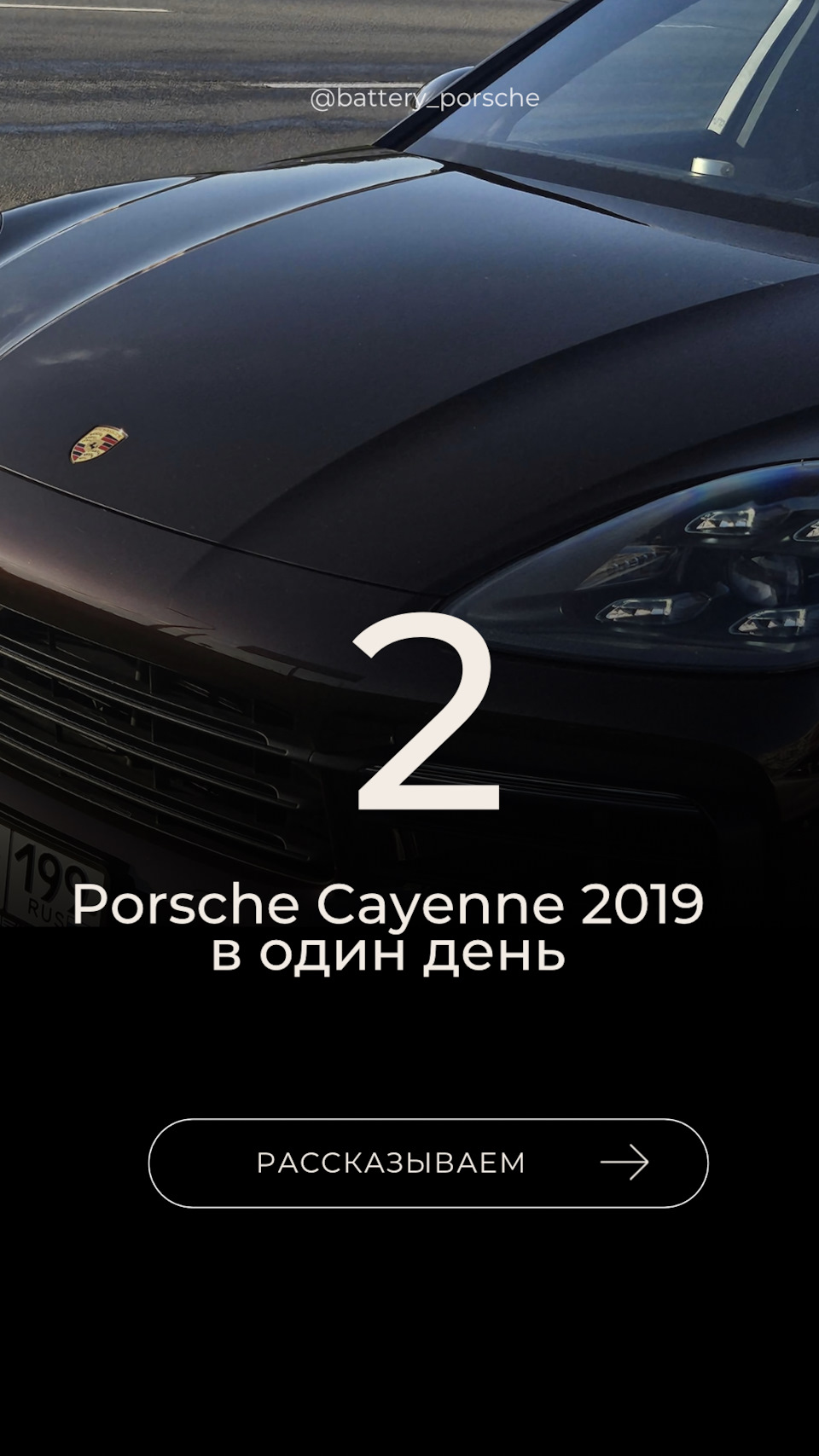 Два Porsche Cayenne 2019 года в один день — рассказываем ⬇ — BATTERY на  DRIVE2