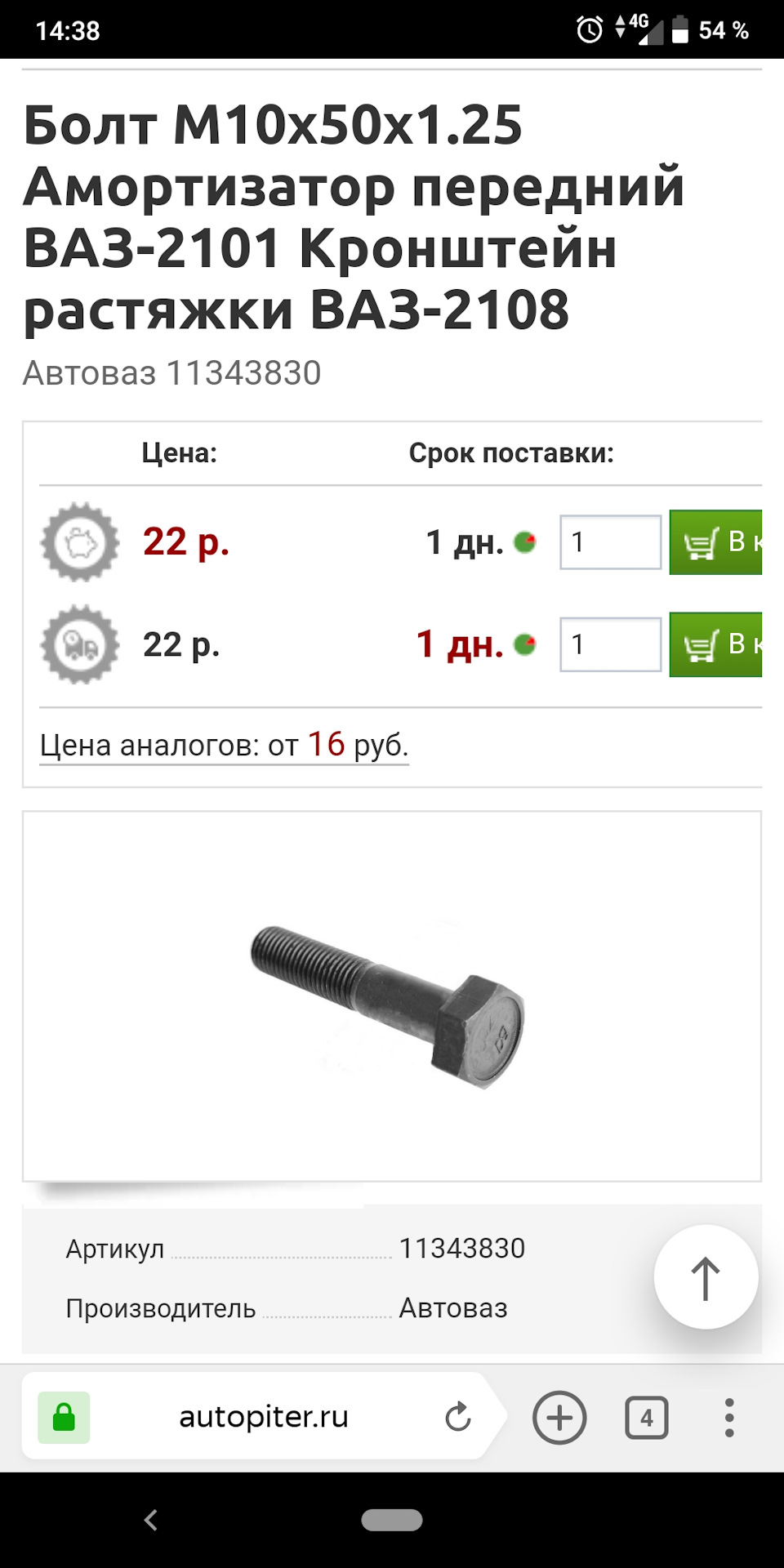 11343830 Болт М10х1,25х50 крепления амортизатора ВАЗ-2101 переднего ...