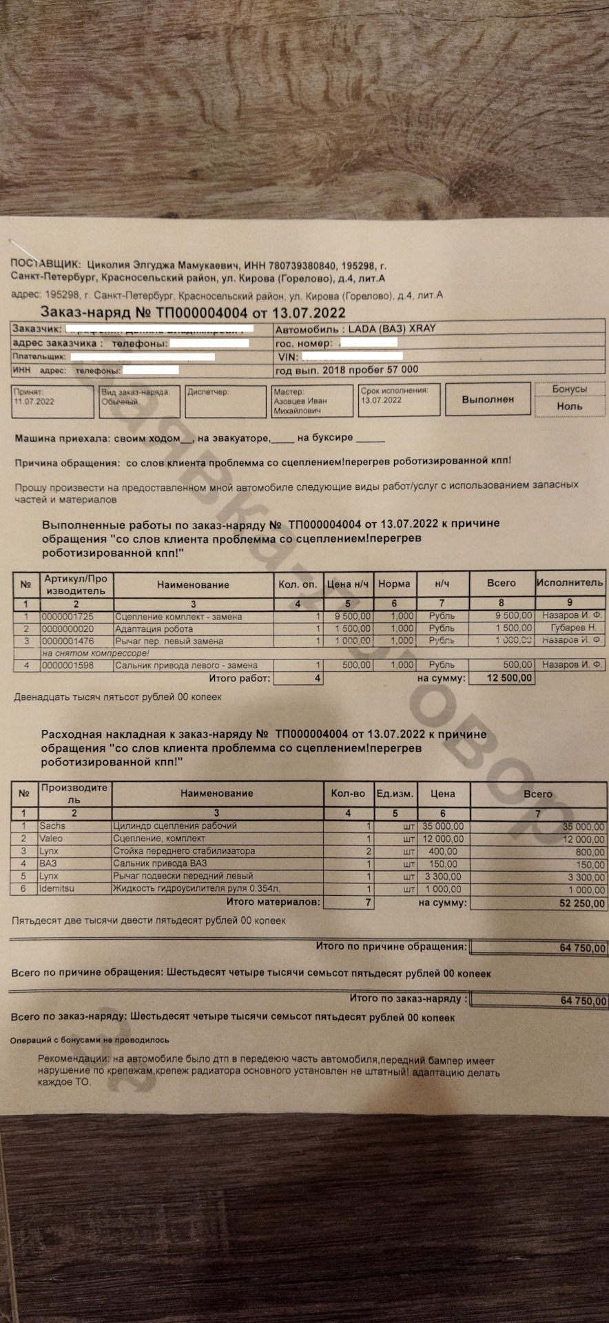 Последний ремонт, который произвел бывший владелец — Lada XRAY, 1,8 л, 2018  года | визит на сервис | DRIVE2