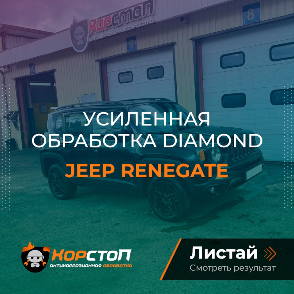 Обработка Jeep Renegate и то, почему нужно рассмотреть антикор — Корстоп на  DRIVE2