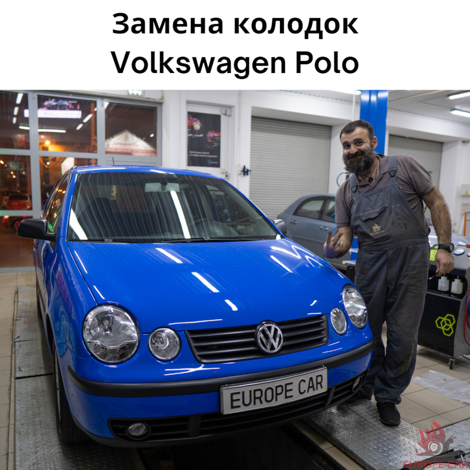 Замена тормозных колодок Volkswagen Polo — Europe-Car на DRIVE2