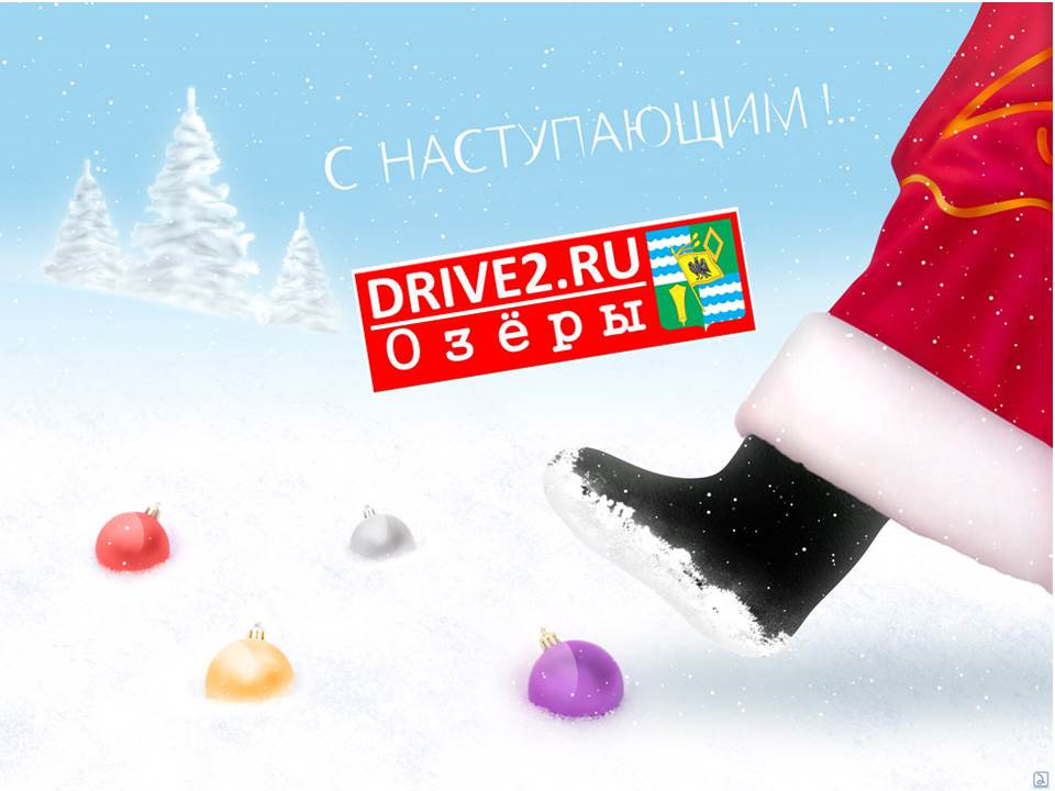 Новогодняя встреча! — Сообщество «DRIVE2 Озеры (Московская область)» на