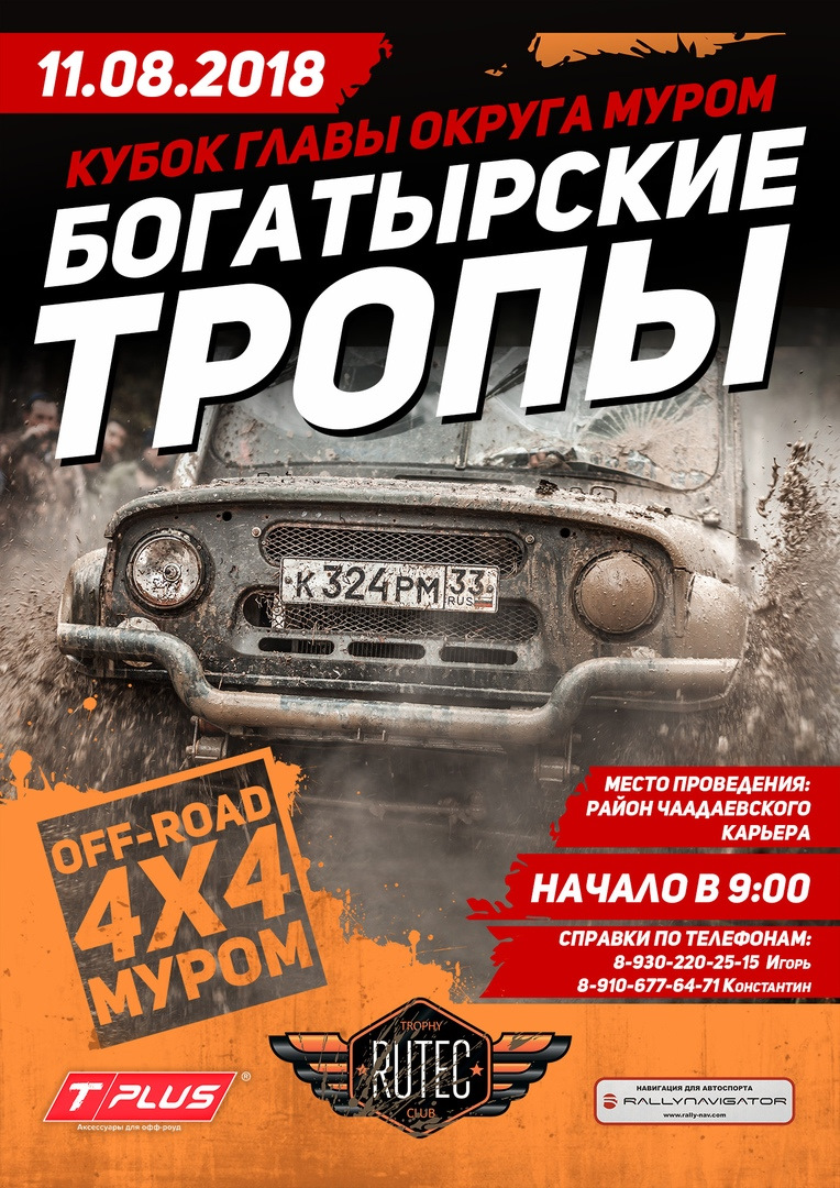 11 августа съемочная группа OFF-ROAD MEDIA отправляется во Владимирские  земли на соревнование 