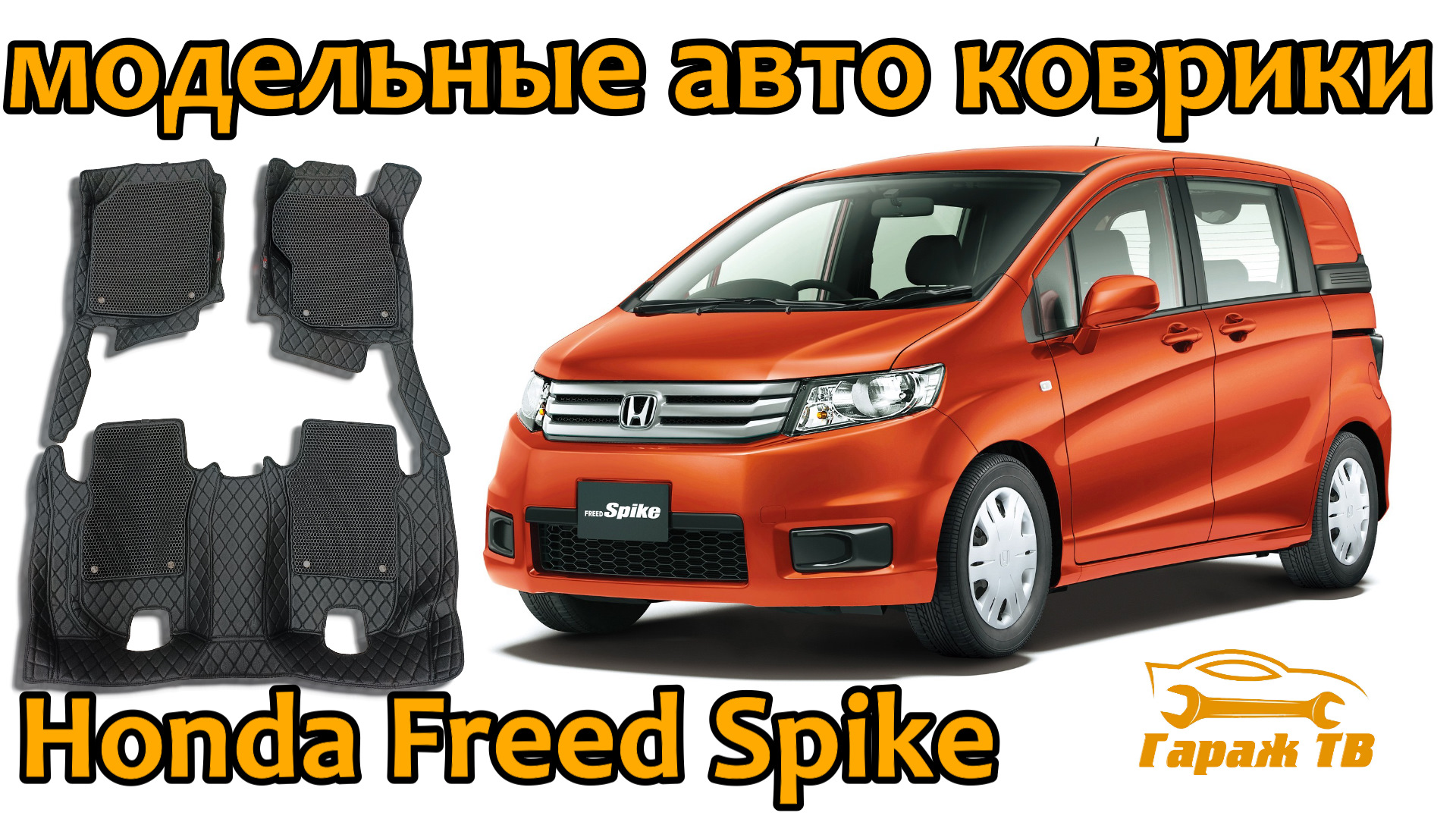 Модельные авто коврики Akuba — Honda Freed Spike, 1,5 л, 2015 года |  аксессуары | DRIVE2