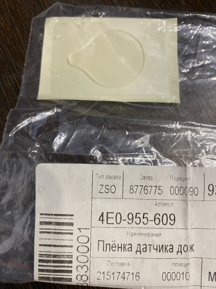 Пленка датчика дождя на Audi A6 (C7), Audi A7 Sportback (1G), Audi Q5 ...