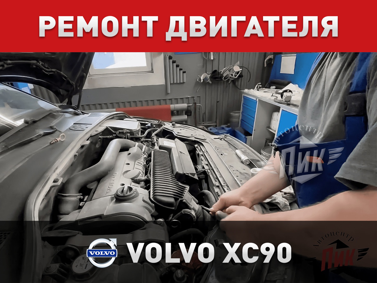 Ремонт двигателя Volvo XC90 — Автоцентр ПИК на DRIVE2