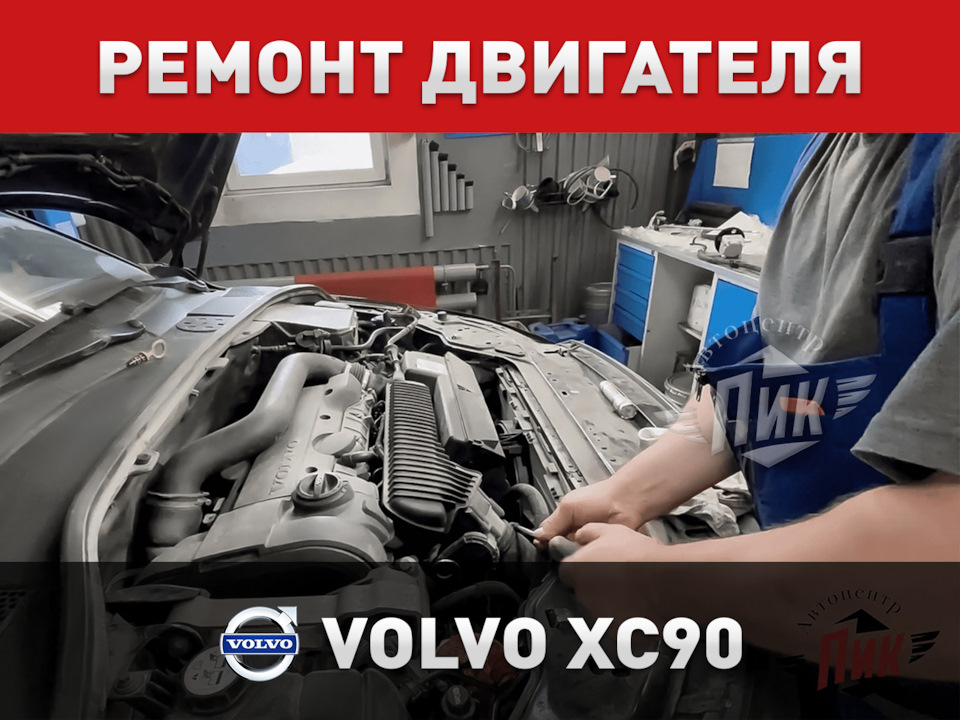 Ремонт двигателя Volvo (вольво) в Москве