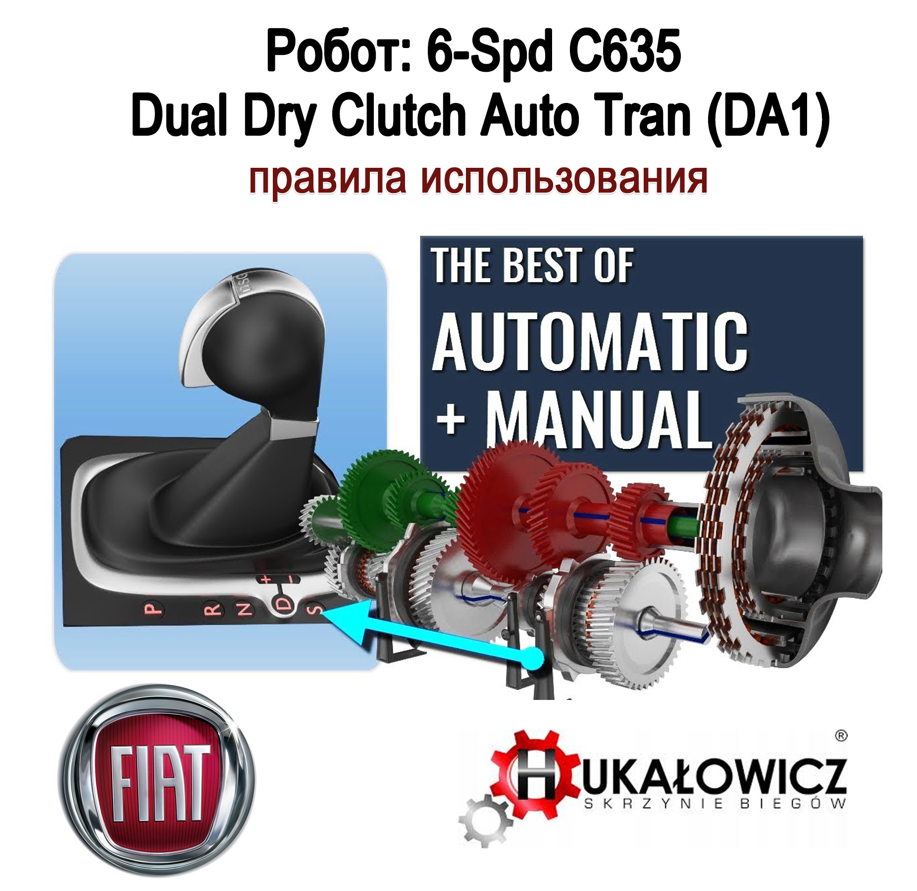 Правила езды: Робот 6-Spd C635 Dual Dry Clutch Auto Tran (DA1) — FIAT 500L,  1,4 л, 2014 года | просто так | DRIVE2