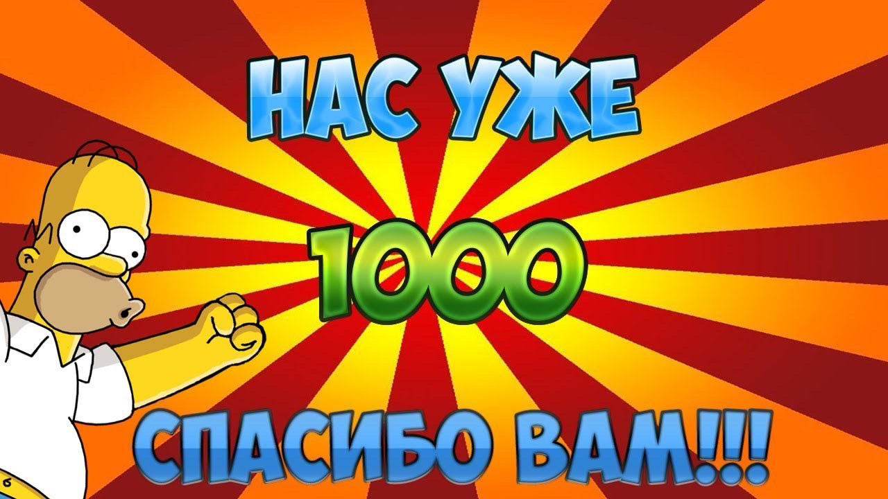 1000 участников в группе картинки