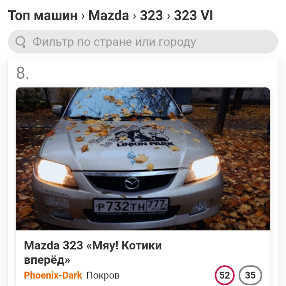 Ура, я в топ 10 мазда 323 на драйве — Mazda 323 VI, 1,6 л, 2003 года |  соревнования | DRIVE2