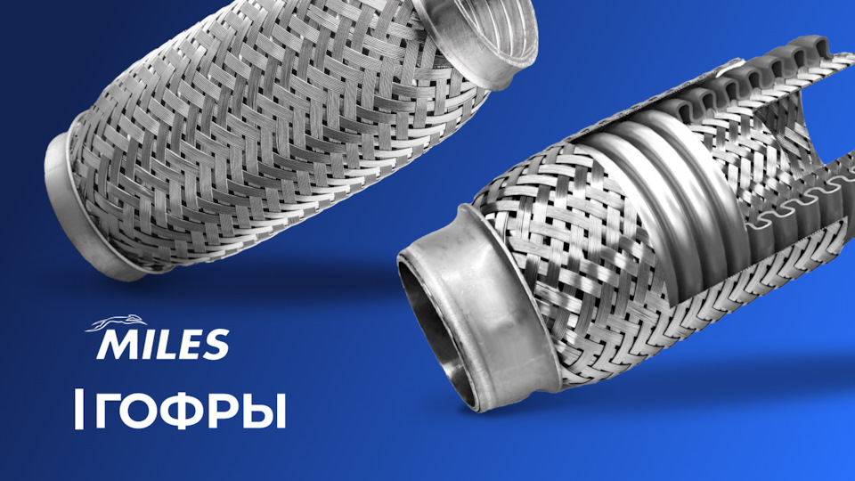 Посторонние звуки в районе выпускного коллектора. Решение от MILES ...