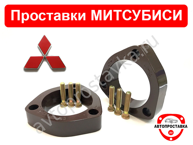Проставки Митсубиси Монтеро Спорт (цена, фото, отзывы) — АВТОПРОСТАВКА ...