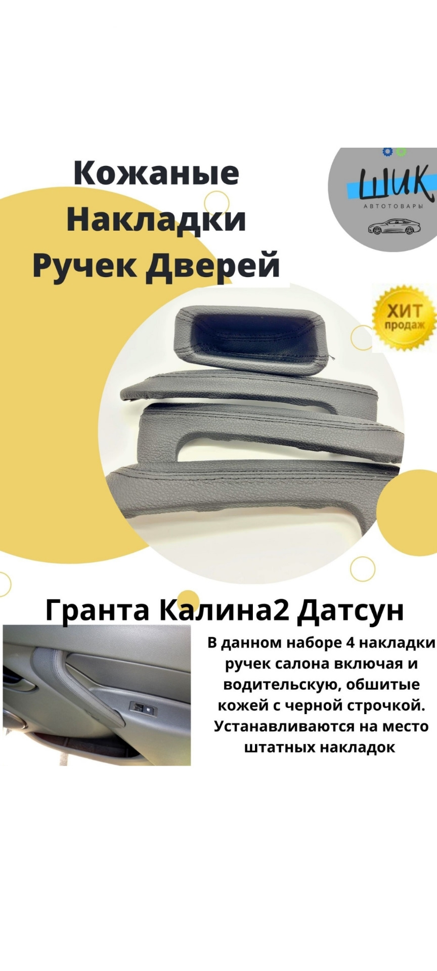 Кожаные накладки ручек дверей салона — Lada Гранта Универсал, 1,6 л, 2022  года | аксессуары | DRIVE2