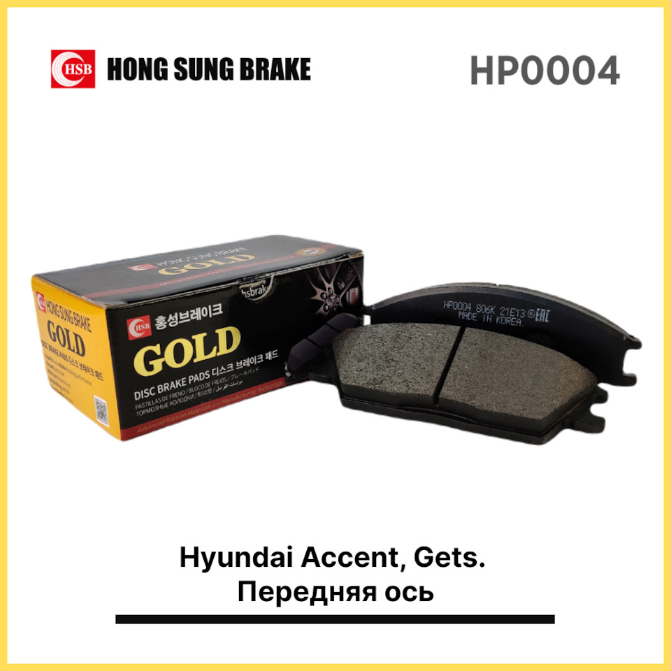 Тормозные колодки HSB HP0004 Hyundai Accent, Gets. Передняя ось ...