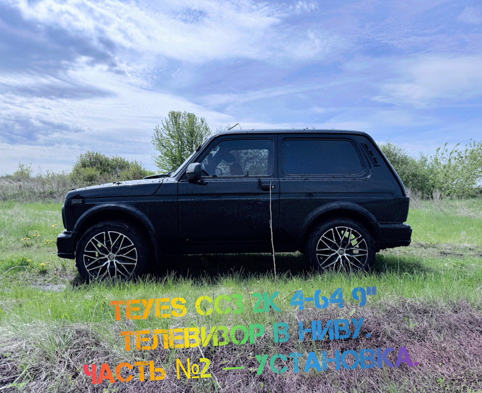 Teyes CC3 2k 4-64 9" телевизор в НИВУ. Часть №2 — Установка. — Lada 4x4 ...