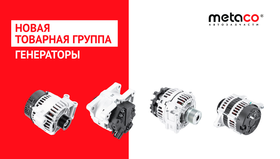 Генераторы Metaco® — Metaco на DRIVE2