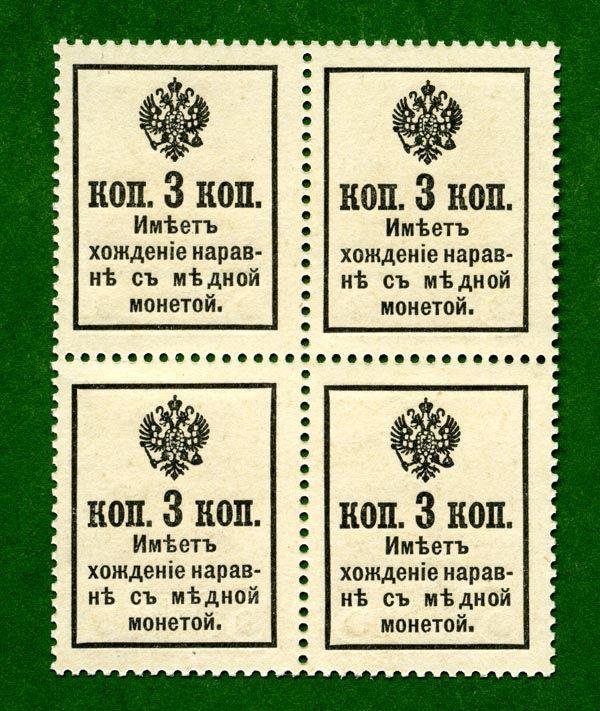 Copy code. Марка 3 копейки Александр 3. Советские деньги 1916. Деньги России 1916. Марки - деньги 3 копейки 1916 год UNC.