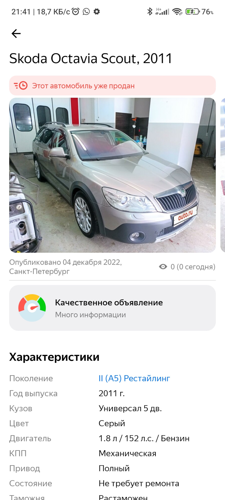 История приобретения скаута или как я снова пришёл к вагу. — Skoda Octavia  Scout A5 Mk2, 1,8 л, 2011 года | путешествие | DRIVE2