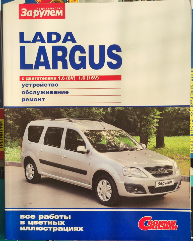 Руководство по ремонту Лада Ларгус - Lada largus (руководство по ремонту и эксплуатации скачать)