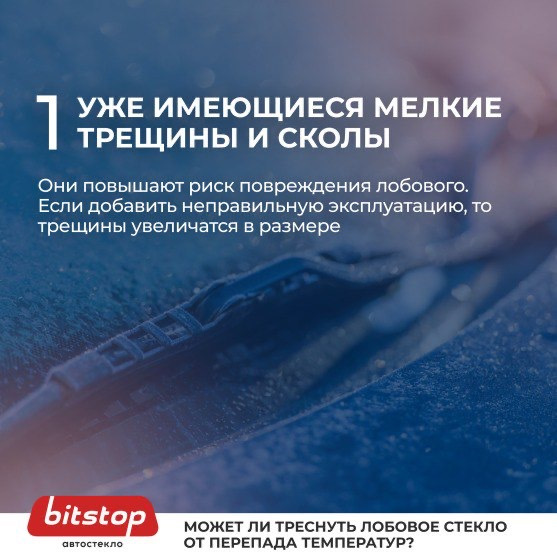 Может ли лопнуть лобовое стекло от мороза? 🚘🧊 — Bitstop на DRIVE2