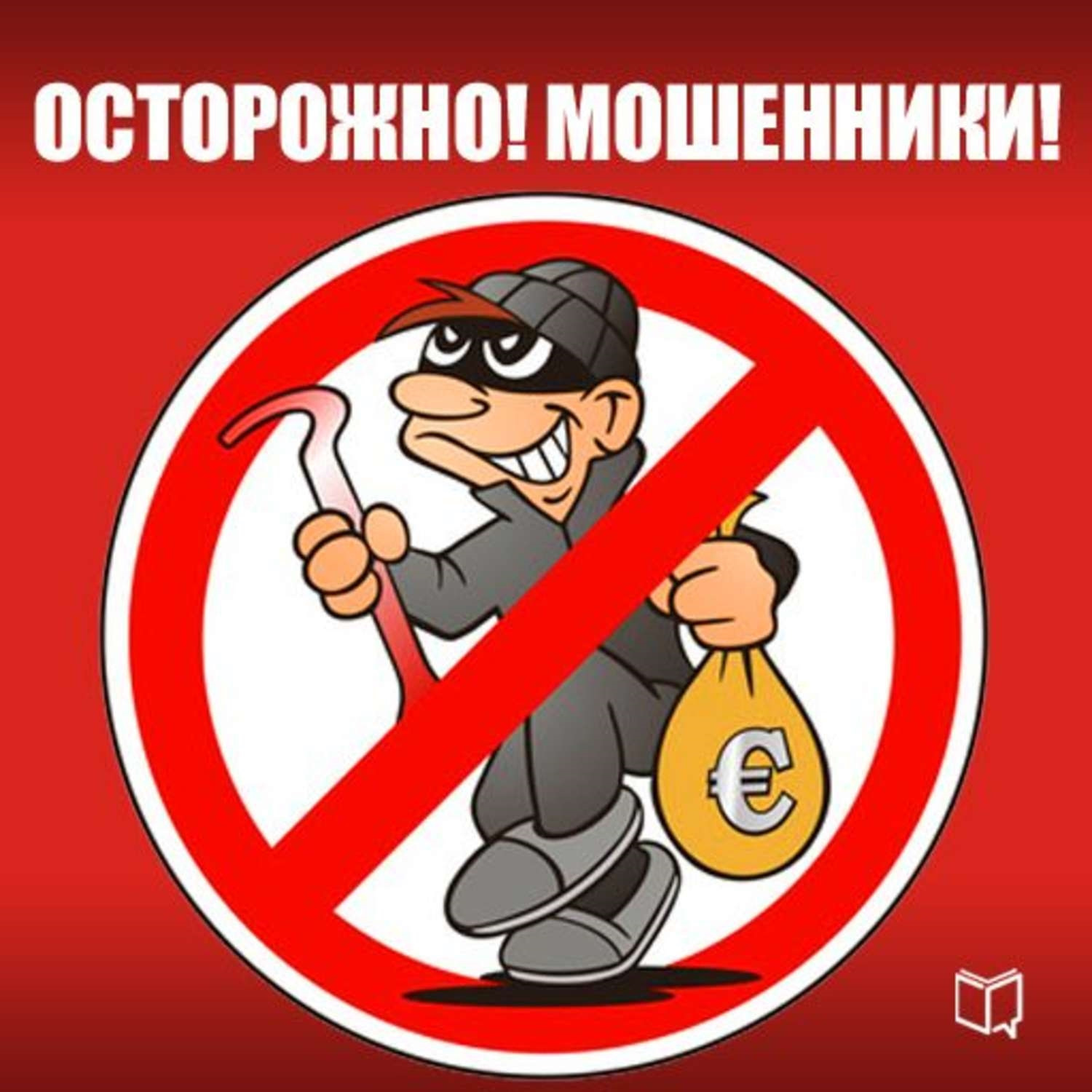 Осторожно мошенничество картинки