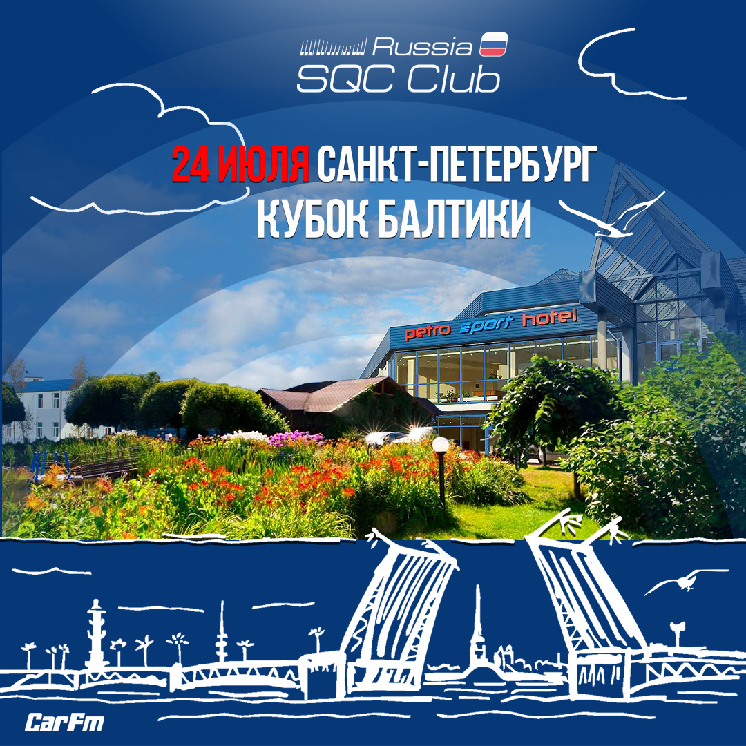 Кубок Балтики 2021 Санкт-Петербург — Сообщество «SQC Club Russia» на DRIVE2