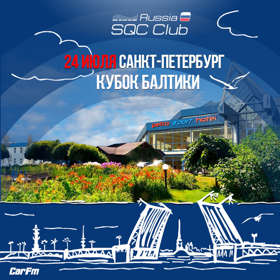 Кубок Балтики 2021 Санкт-Петербург — Сообщество «SQC Club Russia» на DRIVE2