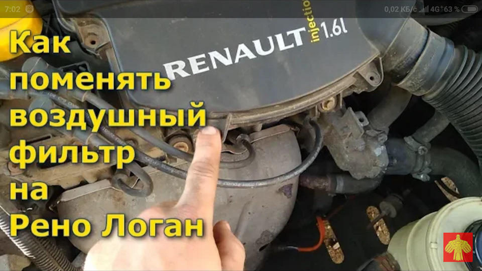 Как поменять воздушный фильтр на Рено Логан, Рено Сандеро, Лада Ларгус ...