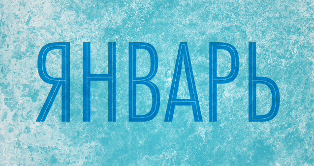 Картинка январь в надписи