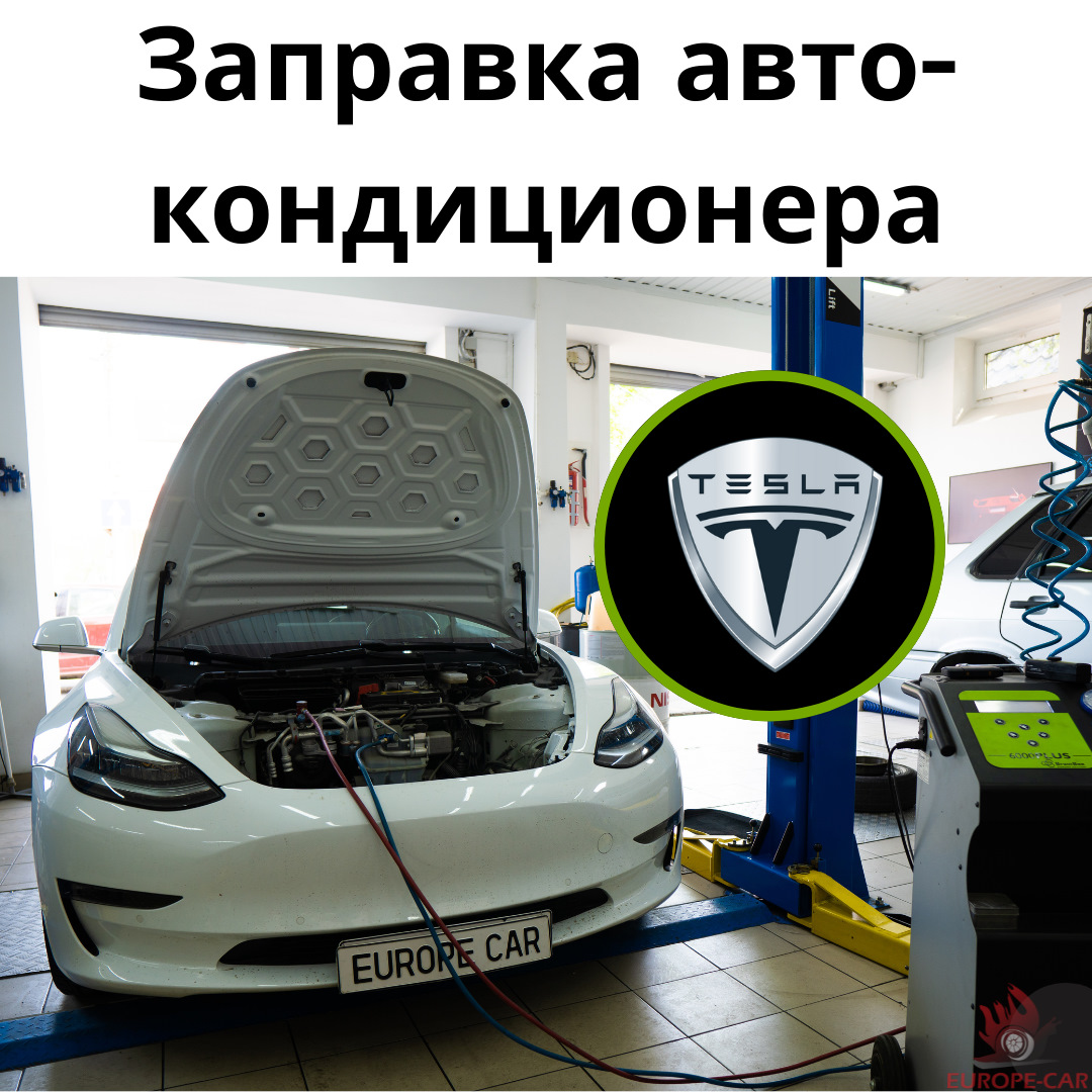 Электромобиль Tesla: заправка авто кондиционера — Europe-Car на DRIVE2