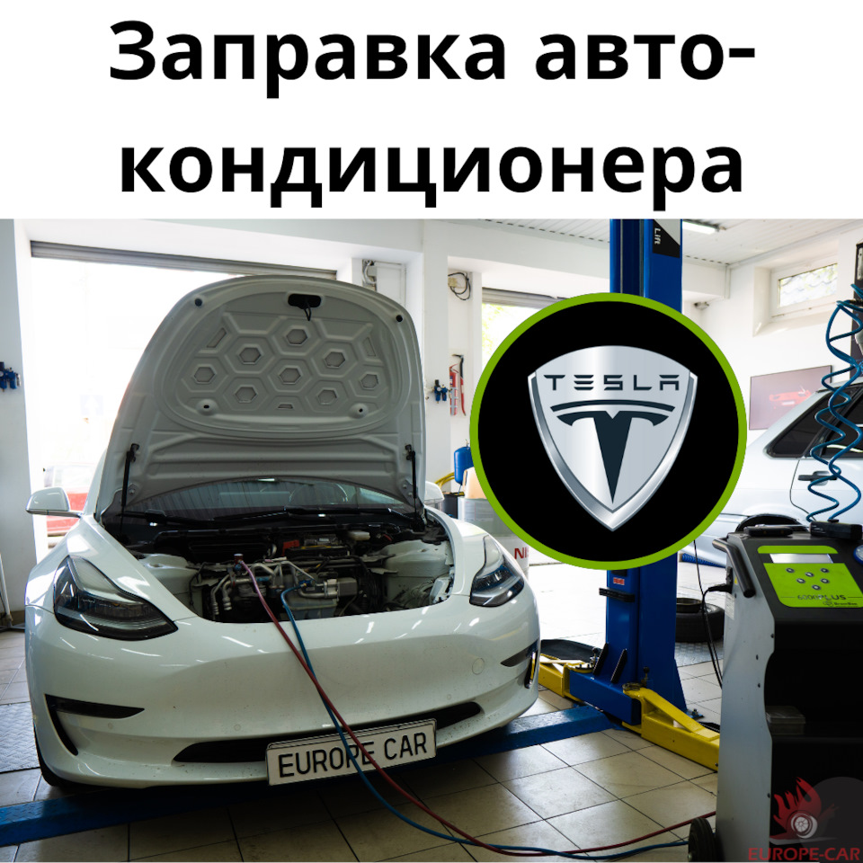 Электромобиль Tesla: заправка авто кондиционера — Europe-Car на DRIVE2